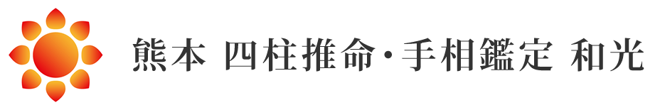 四柱推命・手相占い鑑定 和光